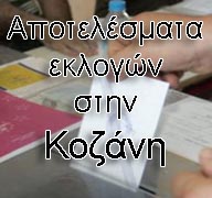 apotelesmata_eklogon_kozani2012