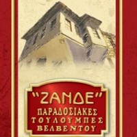 Παραδοσιακές τουλούμπες Βελβεντού «Ζανδέ»