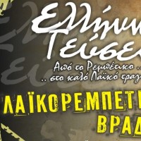 Σάββατο 2 Μαρτίου ζωντανή λαϊκο-ρεμπέτικη βραδιά στο «Ελλήνων Γεύσεις»!