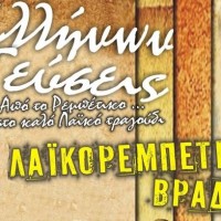 Η πρότασή μας για το Σάββατο: Ζωντανή λαϊκο-ρεμπέτικη βραδιά στο «Ελλήνων Γεύσεις»!