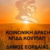 Η 4η φάση της Κοινωνικής Δράσης Δήμου Εορδαίας