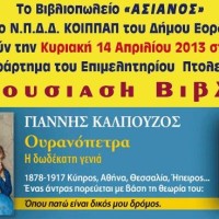 Παρουσίαση του βιβλίου του Γιάννη Καλπούζου «Ουρανόπετρα» στην Πτολεμαΐδα