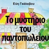 Πτολεμαϊδα: Παρουσίαση του παιδικού παραμυθιού της Εύης Γκάλαβου «Το μυστήριο του παντοπωλείου»