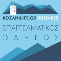 Επαγγελματικός Οδηγός Επιχειρήσεων Νομού Κοζάνης KOZANILIFE.GR BUSINESS