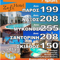 Καλοκαιρινές προσφορές διακοπών 2013 από το Seaquest Travel στην Κοζάνη