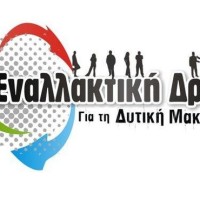Εναλλακτική Δράση: Δίνουμε δυναμικά το παρόν στο Πανδυτικομακεδονικό συλλαλητήριο