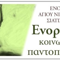 Ενοριακό Παντοπωλείο Ιερού Ναού Αγίου Νικολάου Σιάτιστας