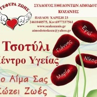 «Γέφυρα Ζωής»: Αιμοδοσία στο Τσοτύλι