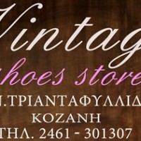 Vintage – Κατάστημα Υποδημάτων στο κέντρο της Κοζάνης