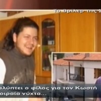 Βίντεο: Δείτε όλο το ρεπορτάζ με τα νέα στοιχεία για την υπόθεση δολοφονίας του Κωστή Πολύζου της Α. Νικολούλη