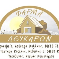 «Φάρμα Λευκάρων» Τυροκομικά προϊόντα στην Κοζάνη