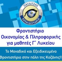 Το μοναδικό εξειδικευμένο φροντιστήριο Οικονομίας και Πληροφορικής στην Κοζάνη από τα Εκπαιδευτήρια Παυλίτσα