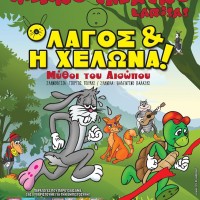 Η παιδική παράσταση «Ο Λαγός και η Χελώνα» στην Κοζάνη