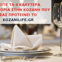 Τα 4 καλύτερα εστιατόρια στην Κοζάνη που σας προτείνουμε