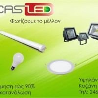 Lucas Led: Εφαρμογές Φωτισμού Led στην Κοζάνη με 90% εξοικονόμηση ρεύματος