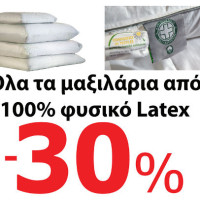 30% έκπτωση σε όλα τα μαξιλάρια από 100% φυσικό Latex στο Πολυκατάστημα «Δραγατσίκας»