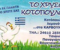 Ψητοπωλείο «Το Χρυσό Κοτόπουλο» στην Κοζάνη