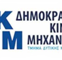 Συγχαρητήρια επιστολή της Δημοκρατικής Κίνηση Μηχανικών Δυτικής Μακεδονίας για το εκλογικό αποτέλεσμα