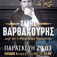 Ο Χάρης Βαρθακούρης παρέα με Παναγιώτη Ραφαηλίδη σε ένα ξεχωριστό live στο Le Roi στην Κοζάνη