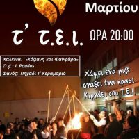 Ανάβει ο φανός του ΤΕΙ στην Κοζάνη την Τρίτη 5 Μαρτίου