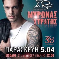 Ο Μύρωνας Στρατής στην Κοζάνη – Παρασκευή 5 Απριλίου 2019 @ Le Roi!