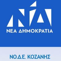 Ευχαριστίες στους πολίτες και συγχαρητήρια στους εκλεγέντες βουλευτές της ΝΔ από τη ΝΟΔΕ Κοζάνης