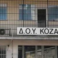 Ανακοίνωση της ΔΟΥ Κοζάνης για την λειτουργία της υπηρεσίας την Τρίτη 22 Νοεμβρίου