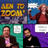 Δεν το zoom: “Παντιλήηηη! Φτού Ξιλιφτιρία!” – Δείτε το νέο αποκριάτικο θεατρικό του ΔΗΠΕΘΕ Κοζάνης