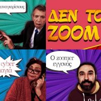 Δεν το zoom: “Καινούρια αντέτια” – Δείτε το νέο αποκριάτικο θεατρικό του ΔΗΠΕΘΕ Κοζάνης