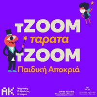 τZΟΟΜ ταρατα τΖΟΟΜ! Με γέλιο και χαρά αλλά από μακριά η Παιδική Αποκριά του Δήμου Κοζάνης