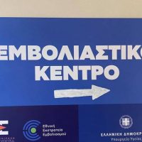 Χαμηλά ποσοστά εμβολιασμών σε νομούς της Βόρειας Ελλάδας – Στη Φλώρινα η χειρότερη Πανελλαδική επίδοση