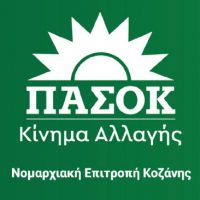 Νομαρχιακή Επιτροπή ΠΑΣΟΚ – Κινήματος Αλλαγής Κοζάνης σχετικά με την ημερίδα του ΣΥΡΙΖΑ για την δίκαιη μετάβαση στην Πτολεμαίδα