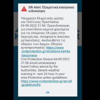 Κοζάνη: Εξαιρετικά επείγουσα ειδοποίηση στα κινητά των πολιτών για ακραία καιρικά φαινόμενα