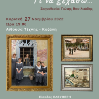 Θεατρική παράσταση «Τι να θυμηθώ, τι να ξεχάσω» στην Αίθουσα Τέχνης Κοζάνης