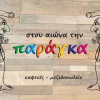 Η παράγκα που αγαπάς, στου αιώνα την παράγκα