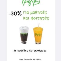 Gregorys Kozani : 30% για μαθητές και φοιτητές , λαχταριστά burger και παραδοσιακές πίτες