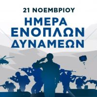 Πρόγραμμα εορτασμού ημέρας Ενόπλων Δυνάμεων στην πόλης της Κοζάνης