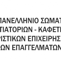 Συνεχίζεται ο ΔΙΩΓΜΟΣ εναντίον της Εστίασης Διασκέδασης – Ξενοδοχείων και Συναφή από την εισπρακτική εταιρία της ΑΥΤΟΔΙΑΧΕΙΡΙΣΗΣ