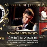 Σήμερα, Πέμπτη 24 Νοεμβρίου το μεγάλο LIVE στο “The Resto Bar” : Μανώλης Χατζημανώλης στην Κοζάνη σε μια σημαντική μουσική βραδιά