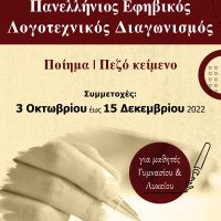 Πανελλήνιος Εφηβικός Λογοτεχνικός Διαγωνισμός της Παρέμβασης – Μέχρι 15 Δεκεμβρίου οι συμμετοχές