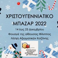 Χριστουγεννιάτικο Μπαζάρ του Συλλόγου Γονέων και Φίλων Ατόμων με Αυτισμό Νομού Κοζάνης