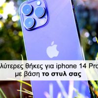 Οι καλύτερες θήκες για iphone 14 Pro Max με βάση το στυλ σας