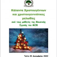 Χριστουγεννιάτικη εκδήλωση της Μουσικής Σχολής του Μορφωτικού Ομίλου Βελβεντού