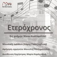 “Μνήμες” της Κοζάνης μέσα από τον… “Χρόνο”