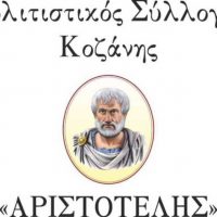 Ευχαριστήριο του Συλλόγου Αριστοτέλης για τη φετινή Κοζανίτικη Αποκριά