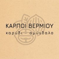 Καρποί Βερμίου: Φρεσκοσπασμένη καρυδόψυχα Βερμίου – Με ένα τηλεφώνημα στην πόρτα σας!