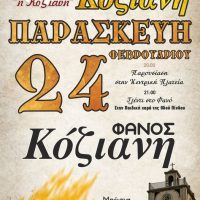 Παρασκευή 24 Φεβρουαρίου 2023: Άναμμα φανού «Η ΚΟΖΙΑΝΗ» στην παιδική χαρά της οδού Πίνδου