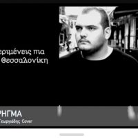 Κυκλοφόρησε το Νέο cover στο τραγούδι ” Το Ρήγμα” του Μάνου Γεωργιάδη από το Μαυροδένδρι Κοζάνης- Καλή Ακρόαση!