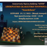 Αποκριάτικο Σκακιστικό Τουρνουά rapid ‘Sourdchess’ στην δημοτική βιβλιοθήκη Κοζάνης