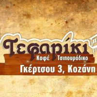 “Τεφαρίκι” Μεζεδοπωλείο – Τσιπουράδικο :  Για μερακλήδες – Όνομα & πράμα στην οδό Γκέρτσου στην Κοζάνη